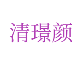 清璟颜 第24类布料床单商标图样