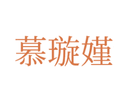 慕璇嫤 第3类化妆品商标图样