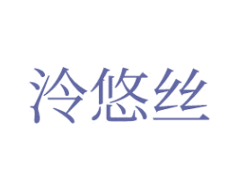 泠悠丝 第34类烟草烟具商标图样