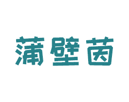 蒲壁茵 第2类颜料油漆商标图样