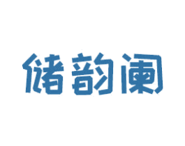储韵阑 第9类科学仪器商标图样