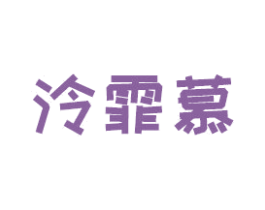 泠霏慕 第10类医疗器械商标图样