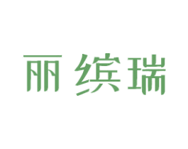 丽缤瑞 第11类家用电器商标图样