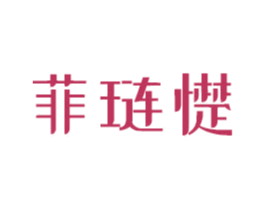 菲琏憷 第19类建筑材料商标图样