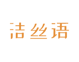 洁丝语 第11类家用电器商标图样