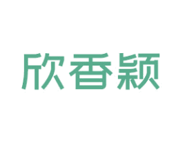 欣香颖 第20类家具商标图样