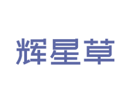 辉星草 第33类酒商标图样