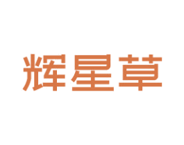 辉星草 第32类啤酒饮料商标图样