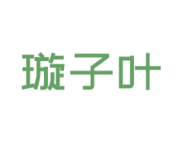 璇子叶 第34类烟草烟具商标图样