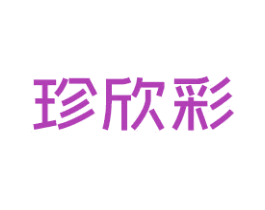 珍欣彩 第4类燃料油脂商标图样