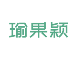 瑜果颖 第21类厨房洁具商标图样