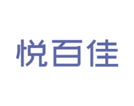 悦百佳 第18类皮革箱包商标图样