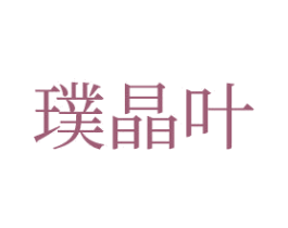 璞晶叶 第14类珠宝钟表商标图样