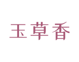 玉草香 第34类烟草烟具商标图样