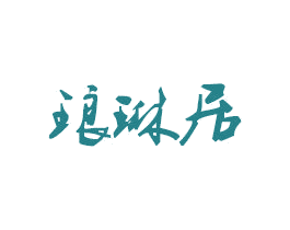 琅琳居 第25类服装鞋帽商标图样
