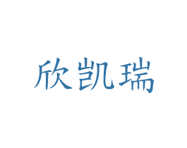欣凯瑞 第3类化妆品商标图样