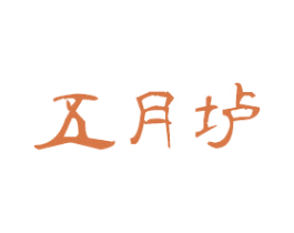 五月垆 第21类厨房洁具商标图样
