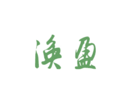 涣盈 第20类家具商标图样