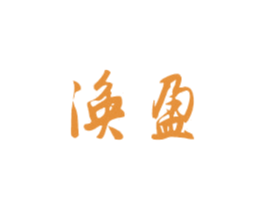 涣盈 第21类厨房洁具商标图样