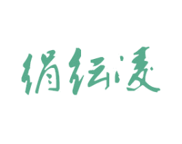绢纭凌 第23类纺织纱线商标图样