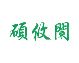 硕攸阑 第9类科学仪器商标图样