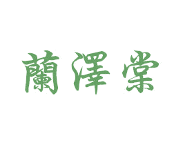 兰泽棠 第29类食品商标图样