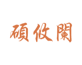 硕攸阑 第11类家用电器商标图样