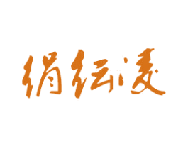 绢纭凌 第24类布料床单商标图样