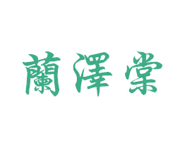 兰泽棠 第31类水果花木商标图样