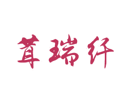 茸瑞纤 第25类服装鞋帽商标图样
