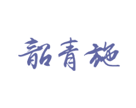 韶青施 第25类服装鞋帽商标图样