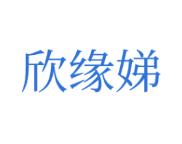 欣缘娣 第25类服装鞋帽商标图样