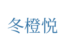 冬橙悦 第4类燃料油脂商标图样