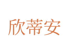 欣蒂安 第20类家具商标图样