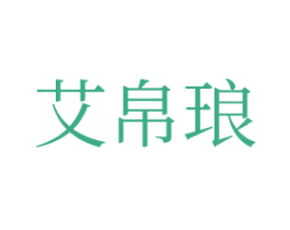 艾帛琅 第9类科学仪器商标图样