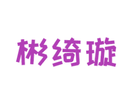 彬绮璇 第8类手工器械商标图样