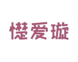 憷爱璇 第20类家具商标图样