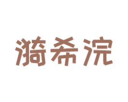 漪希浣 第24类布料床单商标图样