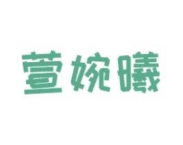 萱婉曦 第25类服装鞋帽商标图样