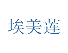 埃美莲 第10类医疗器械商标图样