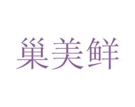 巢美鲜 第32类啤酒饮料商标图样
