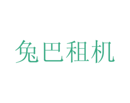 兔巴租机 第35类广告贸易商标图样