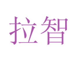 拉智 第41类教育娱乐商标图样