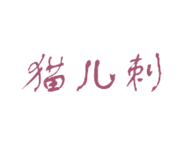 猫儿刺 第35类广告贸易商标图样