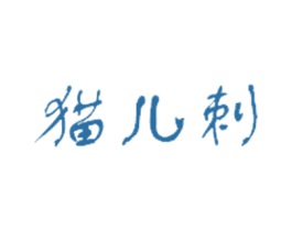猫儿刺 第30类小食配料商标图样