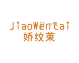 娇纹莱 第25类服装鞋帽商标图样