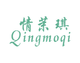 情茉琪 第25类服装鞋帽商标图样