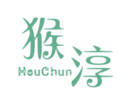 猴淳 第25类服装鞋帽商标图样