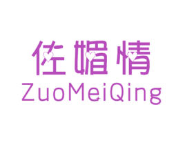 佐媚情 第25类服装鞋帽商标图样
