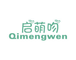 启萌吻 第25类服装鞋帽商标图样